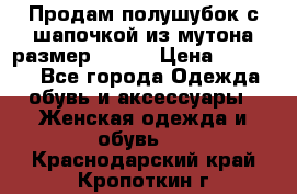 Продам полушубок с шапочкой из мутона размер 50-52 › Цена ­ 18 000 - Все города Одежда, обувь и аксессуары » Женская одежда и обувь   . Краснодарский край,Кропоткин г.